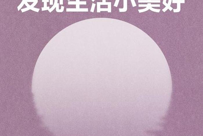 发现生活美的文案;善于发现生活美的文案 发现生活美的文案;善于发现生活美的文案