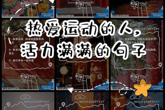 爱生活爱运动的人怎么形容 - 爱生活爱运动的人怎么形容成语