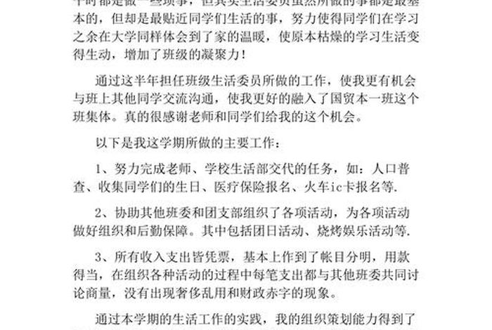生活委员总结与反思 生活委员的总结报告