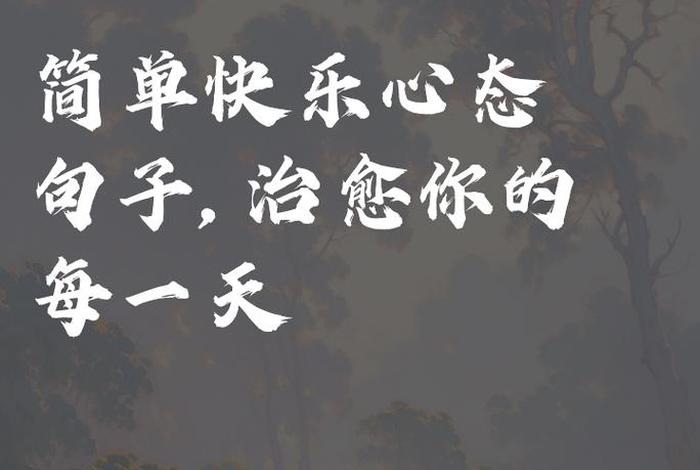 喜欢现在的生活简单而充实快乐 喜欢现在的生活充实的生活的句子