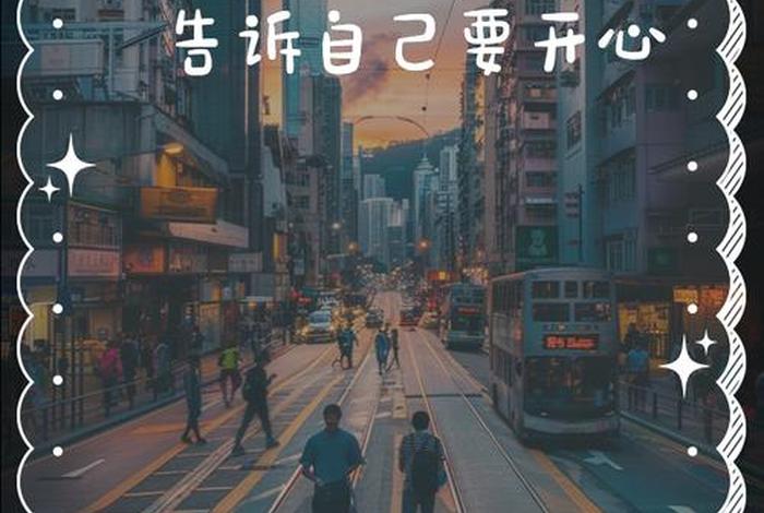 开心快乐的生活文案、开心快乐的生活文案图片 开心快乐的生活文案、开心快乐的生活文案图片