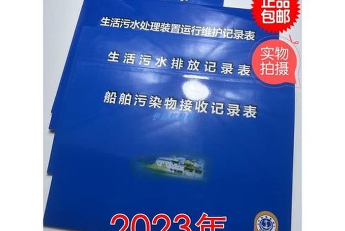 船舶生活污水处理记录簿最新;船舶生活污水排放记录簿 船舶生活污水处理记录簿最新;船舶生活污水排放记录簿
