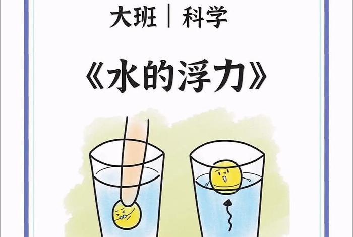 观察生活中的浮力现象，观察生活中的浮力现象小学科学