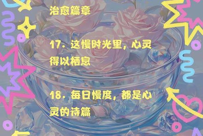 低配生活,高配心灵,以欢喜之心慢度日常;低配生活,高配心灵,以欢喜之心慢度日常什么意思 低配生活,高配心灵,以欢喜之心慢度日常;低配生活,高配心灵,以欢喜之心慢度日常什么意思