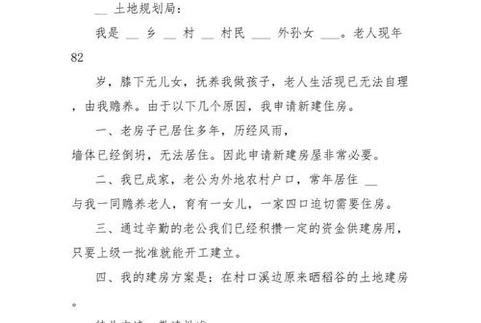 生活用房申请书怎么写 生活用房申请书怎么写模板