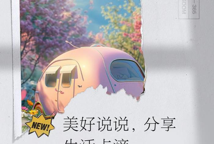 分享生活中的美好点滴 - 分享生活中的小美好