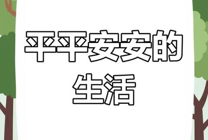 平安生活app下载安装最新版,《平安生活》 平安生活app下载安装最新版,《平安生活》