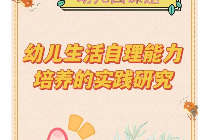 幼儿园生活自理能力的培养，幼儿园生活自理能力的培养与实践研究