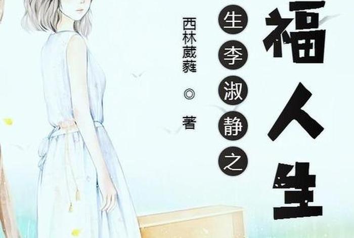 重生幸福生活 菩提花开 幸福重生小说 重生幸福生活 菩提花开 幸福重生小说