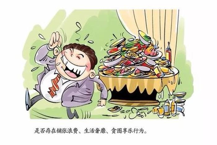 生活糜烂铺张浪费贪图享乐追求低级趣味造成不良影响的;生活糜烂的具体表现 生活糜烂铺张浪费贪图享乐追求低级趣味造成不良影响的;生活糜烂的具体表现