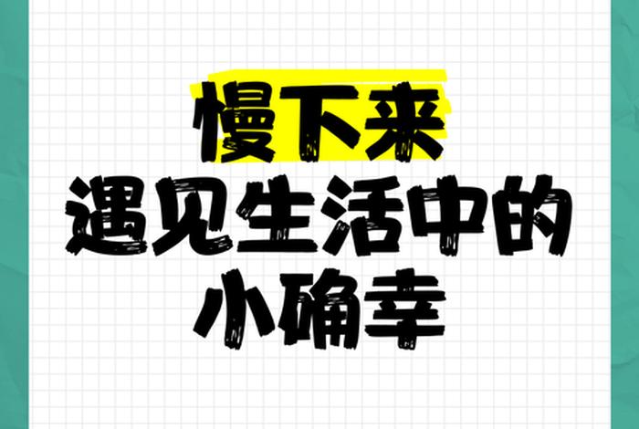 生活中的小确幸是什么意思;遇见生活中的小确幸是什么意思 生活中的小确幸是什么意思;遇见生活中的小确幸是什么意思