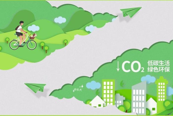 低碳生活海报制作教程(低碳生活海报 背景图) 低碳生活海报制作教程(低碳生活海报 背景图)
