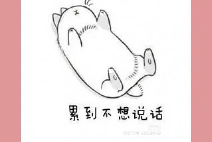 生活累的图片 卡通,生活累的图片和说说 生活累的图片 卡通,生活累的图片和说说