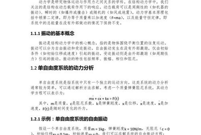 生活中的结构力学视频（结构动力学在生活中的应用）