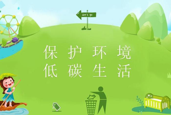 绿色生活低碳环保的含义（绿色低碳生活,保护生态环境）