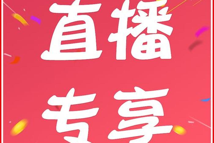 生活用品直播 生活用品直播主题