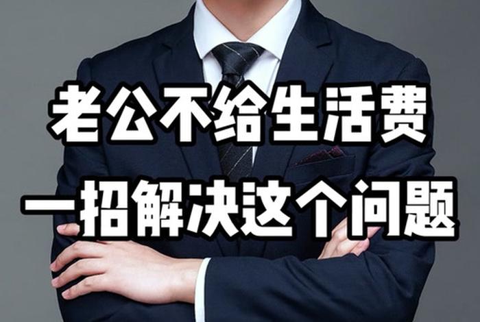 老公不给生活费应该怎么做；老公不给生活费怎么办有什么途径