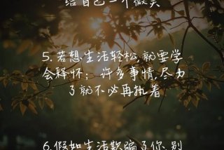 关于生活的感悟文案、关于生活的感悟文案怎么写