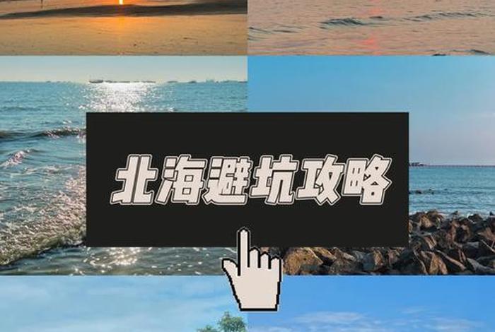 北海生活网官网，北海生活节奏