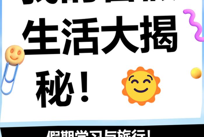 假期生活图片大全(假期生活集锦图片加文字) 假期生活图片大全(假期生活集锦图片加文字)