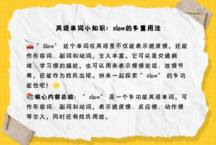 慢 英语、长得慢英语