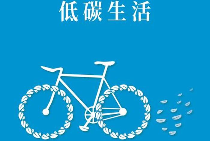 绿色生活低碳出行（绿色生活低碳出行海报）