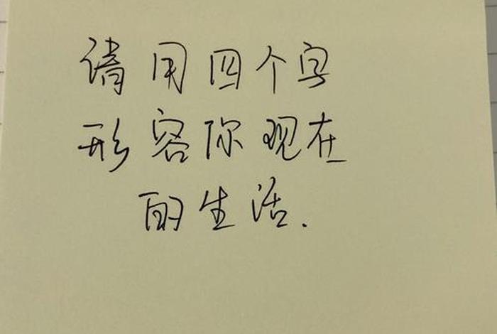喜欢现在的生活状态简短 - 喜欢现在的生活状态简短句子