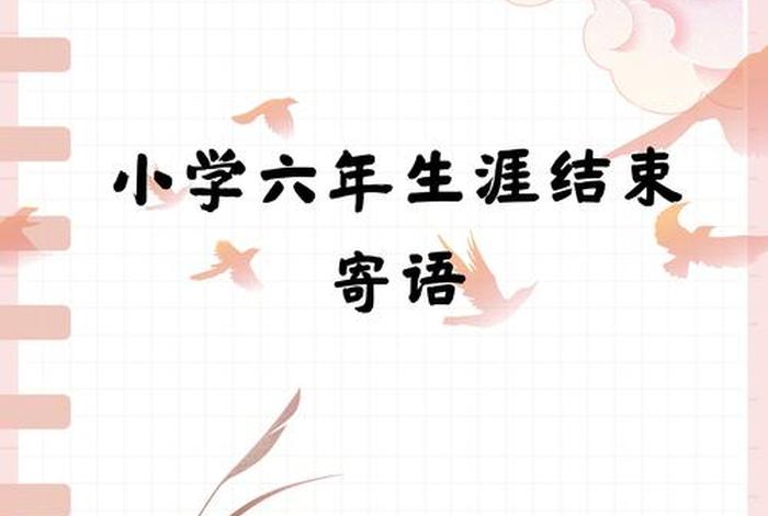 六年的小学生活即将结束回顾这六年；六年的小学生活即将结束回顾这六年的