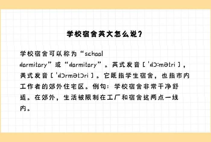 宿舍英语怎么说 宿舍英语怎么说读 宿舍英语怎么说 宿舍英语怎么说读