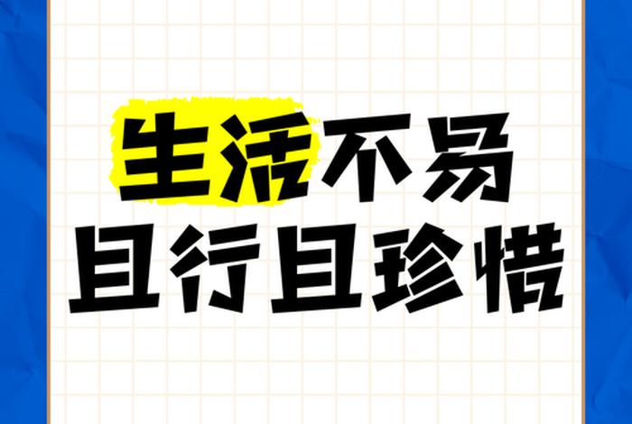 生活来之不易我们要好好珍惜、表示生活来之不易要珍惜的名言警句 生活来之不易我们要好好珍惜、表示生活来之不易要珍惜的名言警句