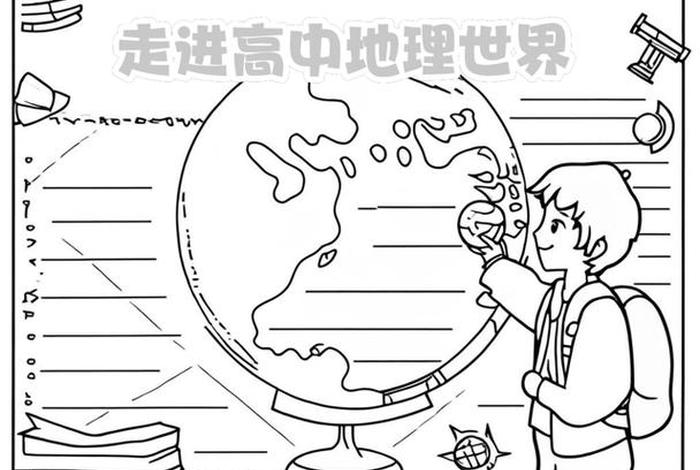 生活中的地理小报、生活的地理小报高中