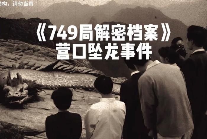 为什么隐瞒龙的存在 - 749局关押了多少龙 为什么隐瞒龙的存在 - 749局关押了多少龙