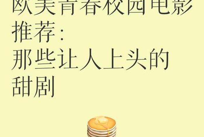 校园生活电影法国、校园生活 电影