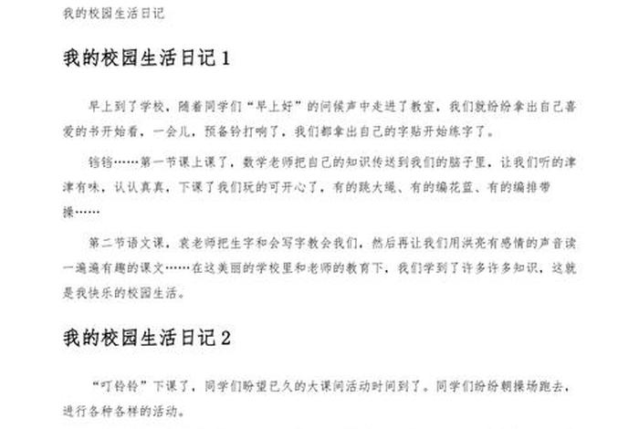 学校生活日记150字左右（学校生活日记150字左右怎么写）