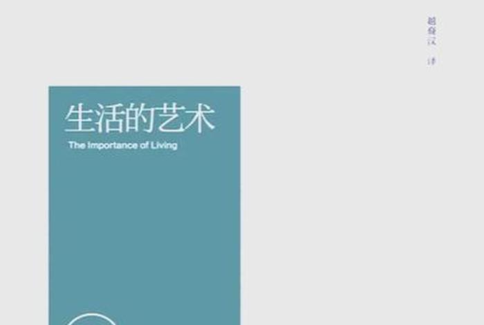 生活的艺术；生活的艺术就是艺术的生活