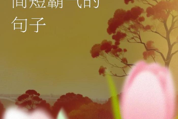 生活与梦想的句子(生活梦想和人生的经典哲理说说) 生活与梦想的句子(生活梦想和人生的经典哲理说说)