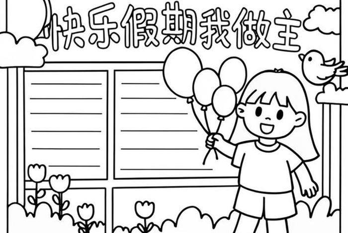 假期生活画报简笔画图片大全 - 假期生活画怎么画 假期生活画报简笔画图片大全 - 假期生活画怎么画