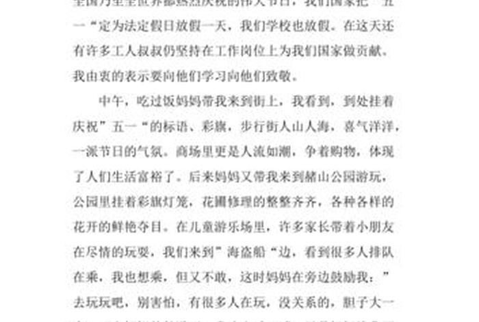 五一假期生活的日记400字 五一假期的日记500 五一假期生活的日记400字 五一假期的日记500