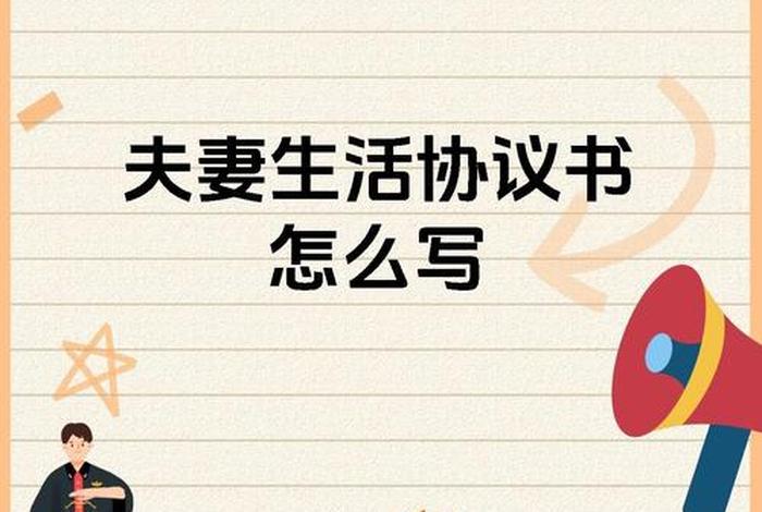 夫妻共同生活指什么 夫妻共同生活协议一般怎么写？