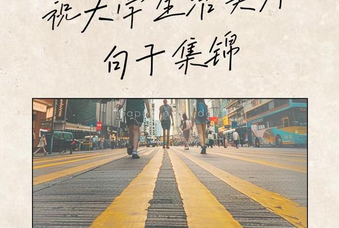 大学生活感受文案、大学生活感悟文案 大学生活感受文案、大学生活感悟文案