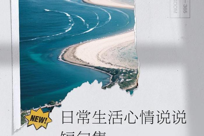 生活日常说说大全,日常生活的说说大全 生活日常说说大全,日常生活的说说大全