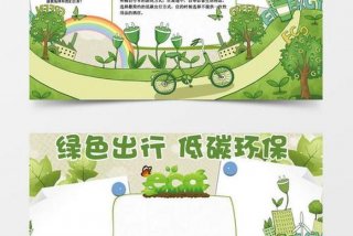 低碳生活绿色出行文字内容、低碳生活绿色出行简单的又少的内容