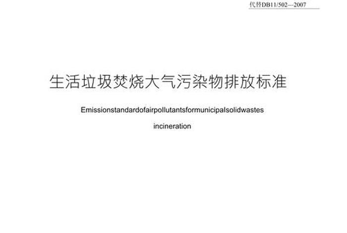 生活垃圾污染物控制标准;生活垃圾污染物焚烧排放标准 生活垃圾污染物控制标准;生活垃圾污染物焚烧排放标准