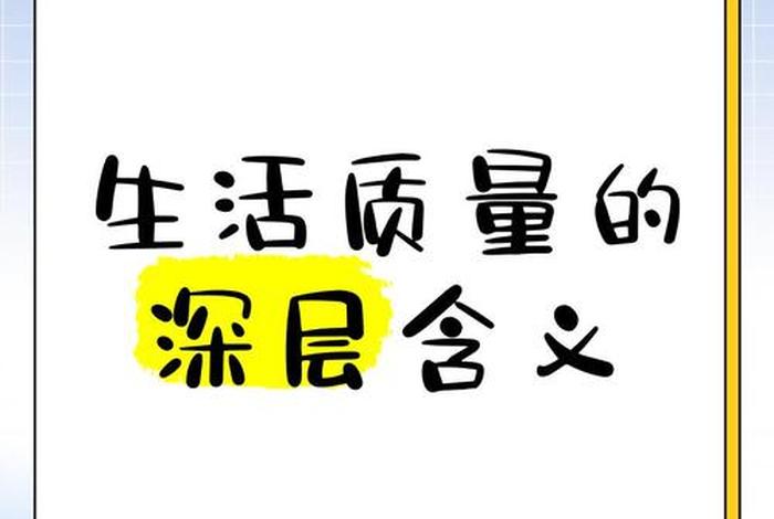 有品质的生活是什么意思 - 究竟什么才是有品质的生活
