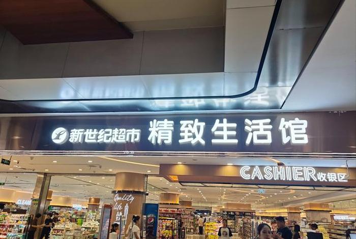 超生活超市、世纪生活超市 超生活超市、世纪生活超市