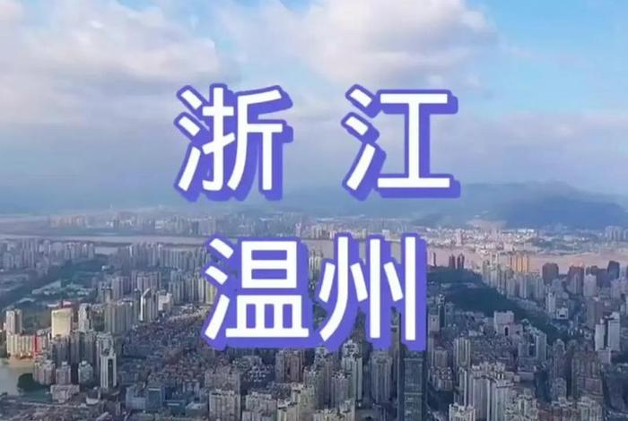 温州的生活水平和幸福指数如何？，浙江温州生活水平