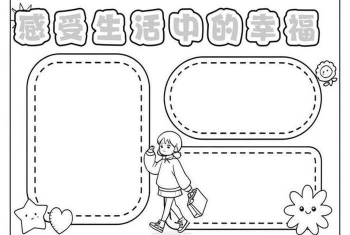 珍惜幸福生活树立远大理想手抄报 珍惜幸福生活树立远大理想手抄报模板 珍惜幸福生活树立远大理想手抄报 珍惜幸福生活树立远大理想手抄报模板