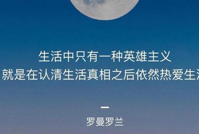 依然热爱生活罗曼罗兰原话,依然热爱生活罗曼罗兰原话是哪一集 依然热爱生活罗曼罗兰原话,依然热爱生活罗曼罗兰原话是哪一集