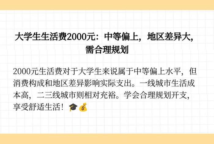 生活费2000是什么水平；2000块生活费算贵吗