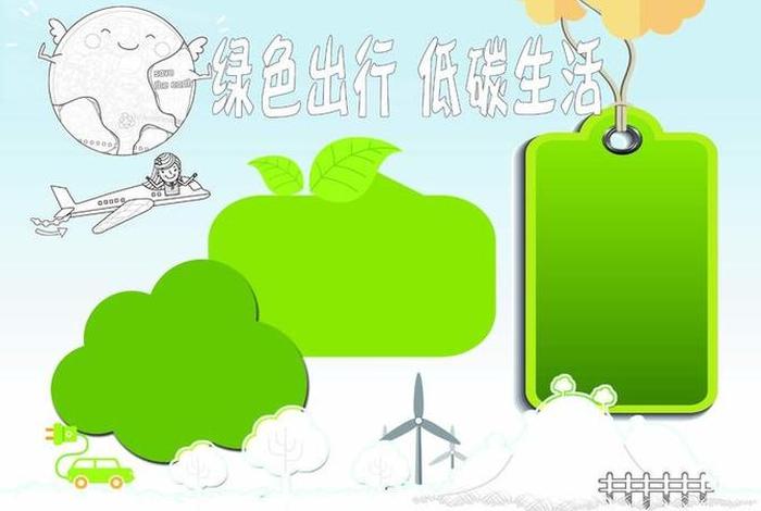 绿色出行低碳生活从我做起 - 绿色出行低碳生活手抄报模板 绿色出行低碳生活从我做起 - 绿色出行低碳生活手抄报模板